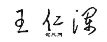 骆恒光王仁澜草书个性签名怎么写