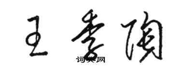 骆恒光王季陶草书个性签名怎么写