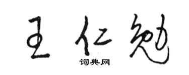 骆恒光王仁勉草书个性签名怎么写