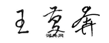 骆恒光王庆奔草书个性签名怎么写
