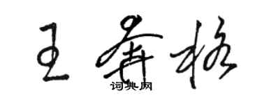 骆恒光王奔格草书个性签名怎么写