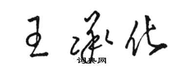 骆恒光王承化草书个性签名怎么写