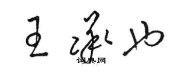 骆恒光王承也草书个性签名怎么写