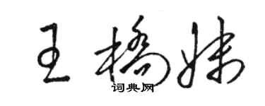 骆恒光王桥妹草书个性签名怎么写