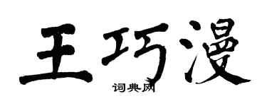 翁闿运王巧漫楷书个性签名怎么写