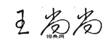 骆恒光王尚尚草书个性签名怎么写
