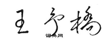 骆恒光王予桥草书个性签名怎么写