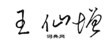 骆恒光王仙增草书个性签名怎么写