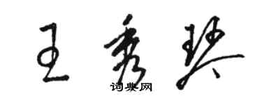 骆恒光王秀琴草书个性签名怎么写