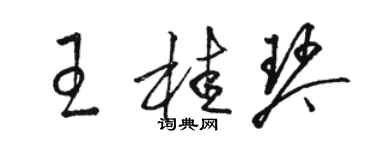 骆恒光王桂琴草书个性签名怎么写