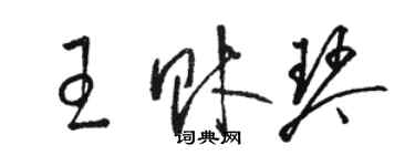 骆恒光王财琴草书个性签名怎么写