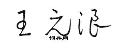 骆恒光王元浪草书个性签名怎么写
