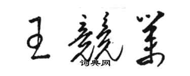 骆恒光王竞业草书个性签名怎么写