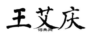 翁闿运王艾庆楷书个性签名怎么写