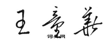 骆恒光王童华草书个性签名怎么写