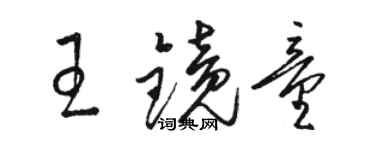 骆恒光王镜童草书个性签名怎么写
