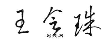 骆恒光王会珠草书个性签名怎么写