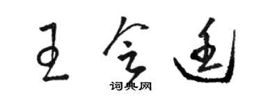 骆恒光王会廷草书个性签名怎么写