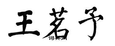 翁闿运王茗予楷书个性签名怎么写