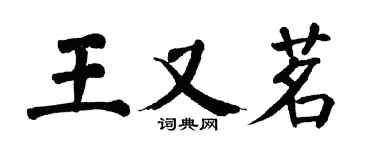翁闿运王又茗楷书个性签名怎么写