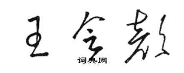骆恒光王会颜草书个性签名怎么写