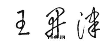 骆恒光王开津草书个性签名怎么写