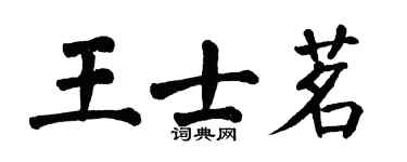 翁闿运王士茗楷书个性签名怎么写
