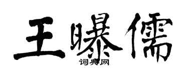 翁闿运王曝儒楷书个性签名怎么写