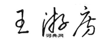 骆恒光王游房草书个性签名怎么写