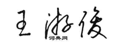 骆恒光王游俊草书个性签名怎么写