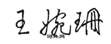 骆恒光王婉珊草书个性签名怎么写