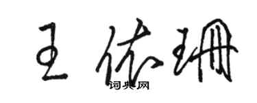 骆恒光王依珊草书个性签名怎么写