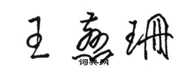 骆恒光王慈珊草书个性签名怎么写