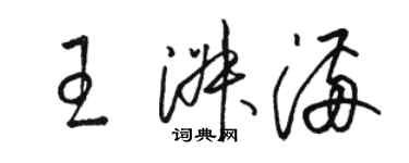 骆恒光王淑满草书个性签名怎么写