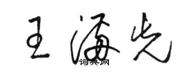 骆恒光王满先草书个性签名怎么写