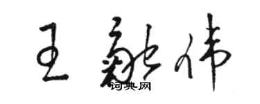 骆恒光王融伟草书个性签名怎么写