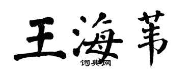 翁闿运王海苇楷书个性签名怎么写