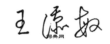 骆恒光王添敏草书个性签名怎么写