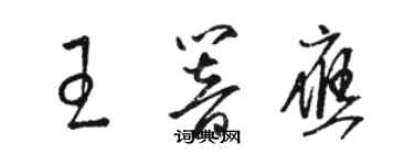 骆恒光王响应草书个性签名怎么写