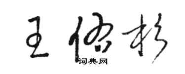 骆恒光王佑杉草书个性签名怎么写