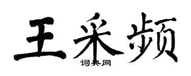 翁闿运王采频楷书个性签名怎么写