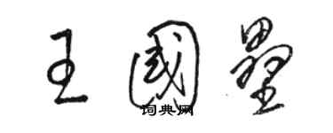 骆恒光王国垒草书个性签名怎么写