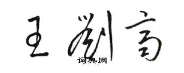 骆恒光王刘齐草书个性签名怎么写