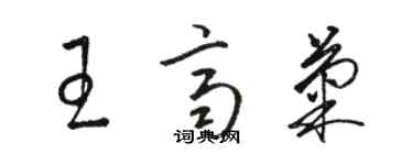 骆恒光王齐菊草书个性签名怎么写