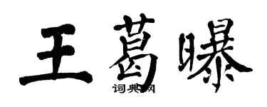 翁闿运王葛曝楷书个性签名怎么写