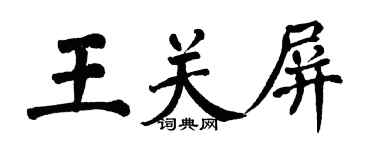 翁闿运王关屏楷书个性签名怎么写