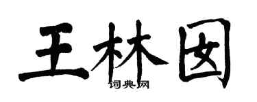 翁闿运王林囡楷书个性签名怎么写