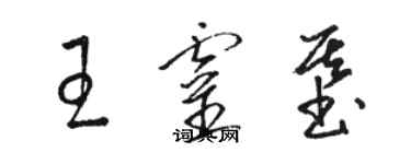 骆恒光王灵基草书个性签名怎么写