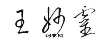 骆恒光王妙灵草书个性签名怎么写