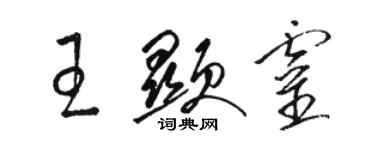 骆恒光王显灵草书个性签名怎么写